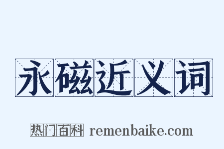 永磁近义词是什么意思的图片